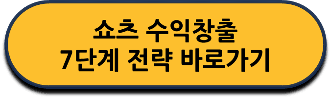 쇼츠 수익창출