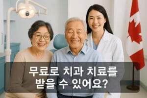 캐나다 치과 케어 플랜 (CDCP) 2026: 지금 신청하면 매년 수천 달러 절약하는 완벽 가이드