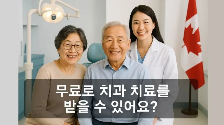 2026 캐나다 치과 케어 플랜 자격조건, 신청방법 및 혜택을 설명하는 가이드