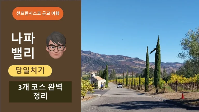 샌프란시스코 나파밸리 당일치기 부숑 베이커리 카스텔로 디 아모로사 고성 와이너리 및 도메인 샹동 투어