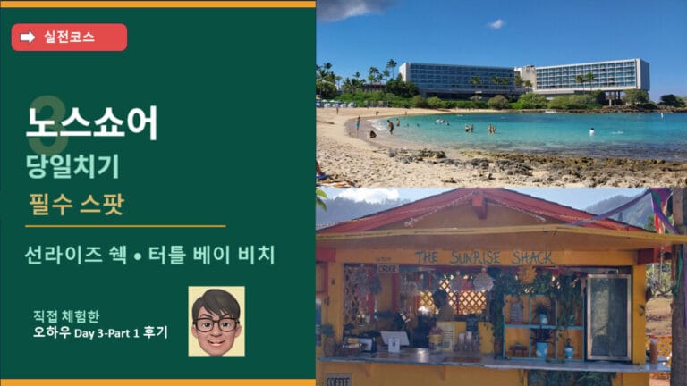 하와이 노스 쇼어 당일치기 완벽 코스 3곳 — 오아후 Day 3 오전 일정 실전 후기 Complete Guide