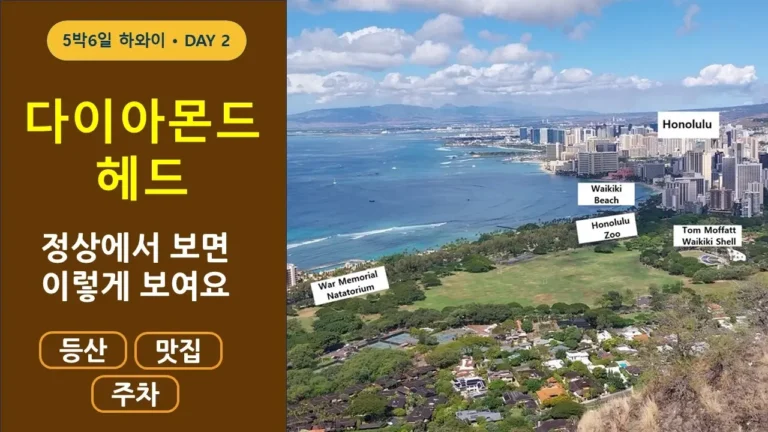 하와이 오아후 2일차 오전 다이아몬드 헤드 등산 코스 팁 주차 정보 및 주변 로컬 맛집 추천