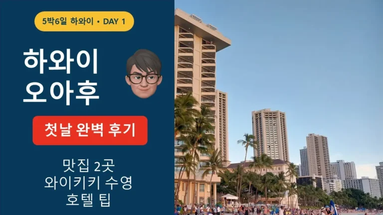 하와이 오아후 여행 1일차 공항 도착 와이키키 호텔 체크인 현지 포케 맛집 및 와이키키 해변 석양 코스